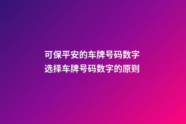可保平安的车牌号码数字 选择车牌号码数字的原则